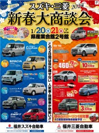 スズキ・三菱新春大商談会！★